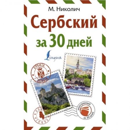 Изучение языков, книга Сербский за 30 дней