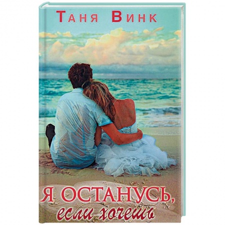Классика, современная литература, книга Я останусь, если хочешь
