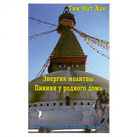 Книги, книга Энергия молитвы. Пикник у родного дома