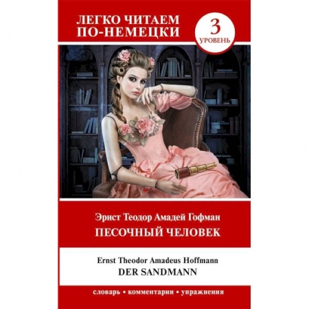 Книги, книга Песочный человек = Der Sandmann. Уровень 3