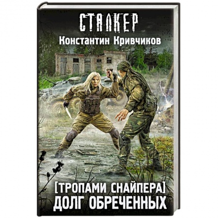 Книги, книга Тропами Снайпера. Долг обреченных