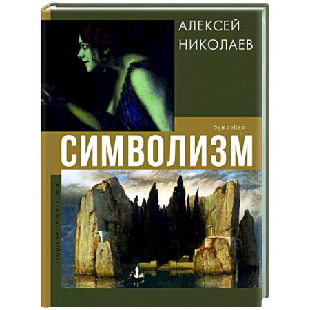 Культура, искусство, книга Символизм