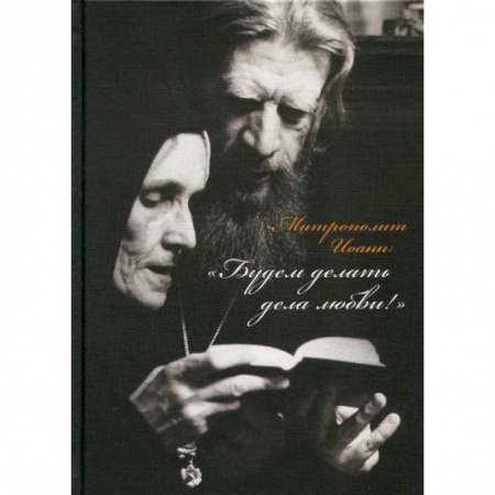 книга Митрополит Иоанн: 'Будем делать дела любви!' с доставкой по Франции Православие, книга Митрополит Иоанн: 'Будем делать дела любви!'
