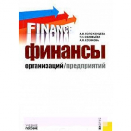 Книги, книга Финансы организаций (предприятий)