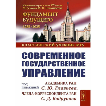 Студентам и аспирантам, книга Современное государственное управление