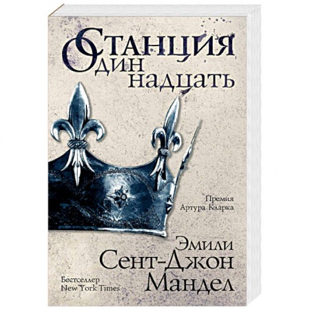 Фантастика, фэнтези, книга Станция Одиннадцать