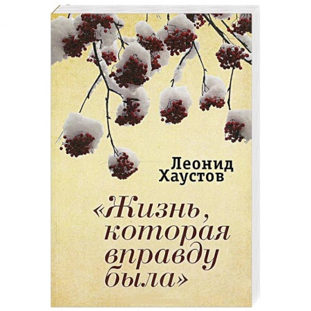 Книги, книга Жизнь, которая вправду была