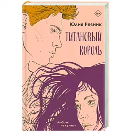 Любовный роман, книга Титановый король