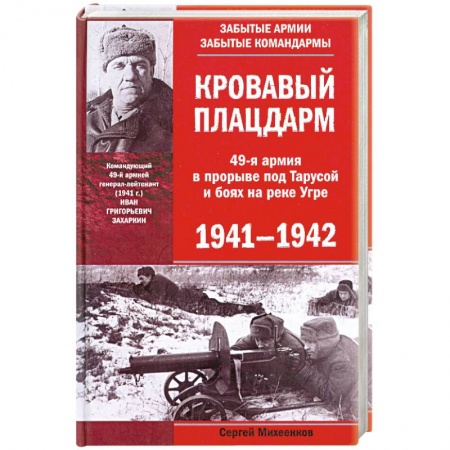 Книги, книга Кровавый плацдарм. 49-я армия в прорыве под Тарусой и боях на реке Угре. 1941—1942