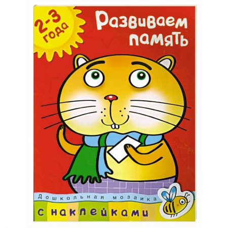 Книги, книга Развиваем память (2-3 года)