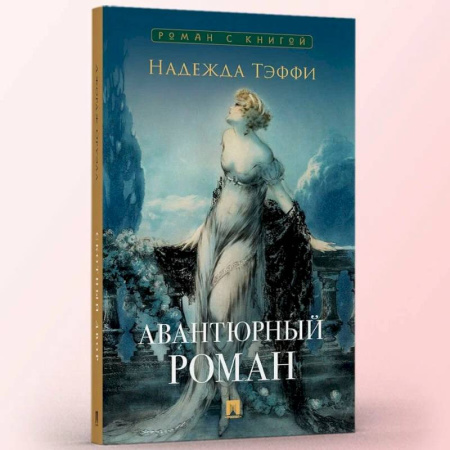 Любовный роман, книга Авантюрный роман
