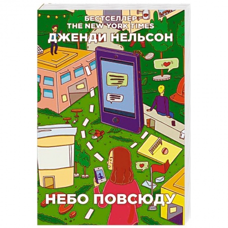 Любовный роман, книга Небо повсюду