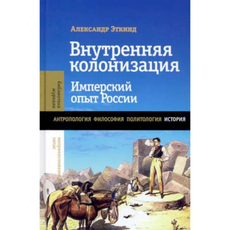 От Руси до России, книга Внутренняя колонизация: Имперский опыт России. 6-е изд