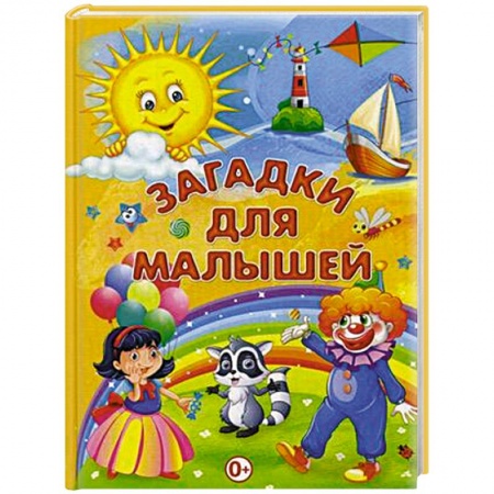 Книги для самых маленьких (0-3 года), книга Загадки для малышей