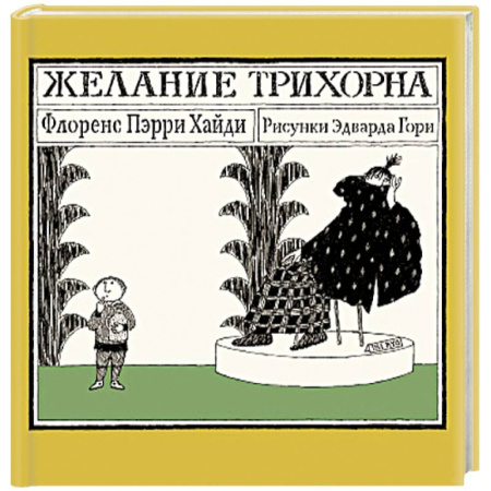 Проза для детей, книга Желание Трихорна