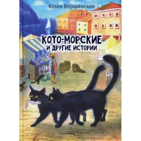 Проза для детей, книга Кото-морские и другие истории