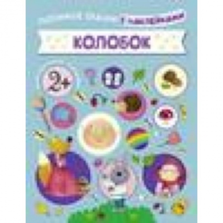 Книги, книга Колобок