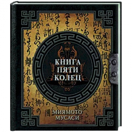 Спорт. Фитнес, книга Книга пяти колец