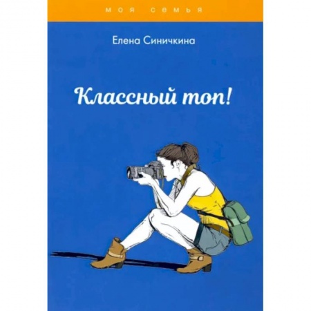 Красота. Этикет. Стиль, книга Классный топ!