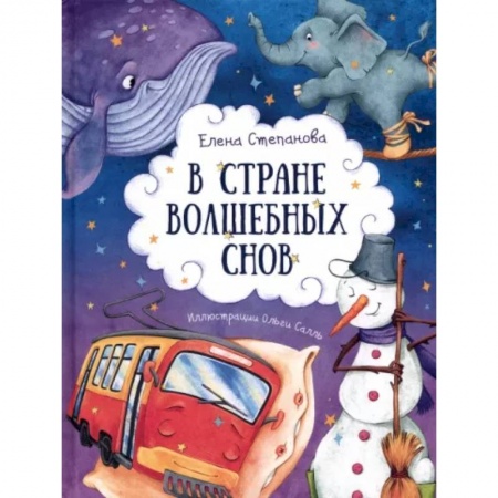 Поэзия для детей, книга В стране волшебных снов