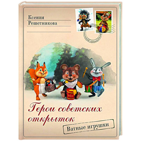 Рукоделие. Творчество, книга Герои советских открыток. Ватные игрушки