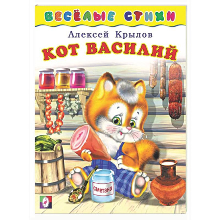 Книги для самых маленьких (0-3 года), книга Кот Василий