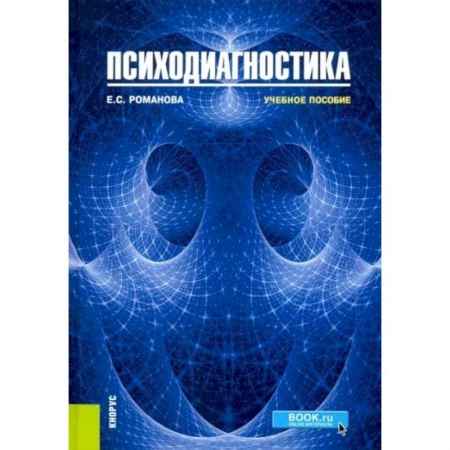 Общественные и гуманитарные науки, книга Психодиагностика. Учебное пособие