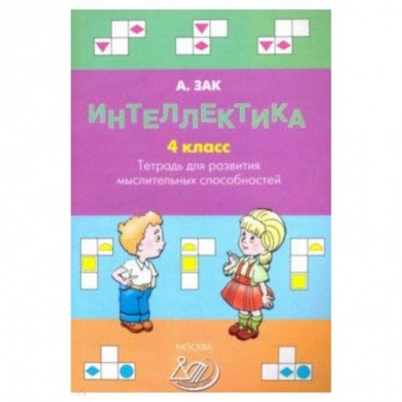 Дошкольникам, книга Интеллектика. 4 класс. Тетрадь для развития мыслительных способностей