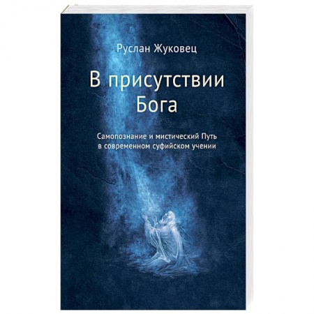 Эзотерические учения, книга В присутствии Бога. Самопознание и мистический Путь в современном суфийском учении