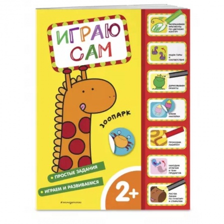 Книги для самых маленьких (0-3 года), книга Зоопарк. Играю сам (с наклейками)