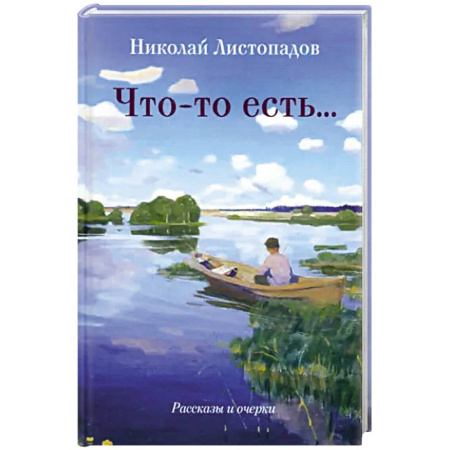 Классика, современная литература, книга Что-то есть… Рассказы и очерки