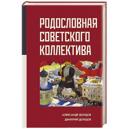 От Руси до России, книга Родословная Советского коллектива