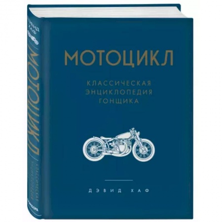 Спорт. Фитнес, книга Мотоцикл. Классическая энциклопедия гонщика