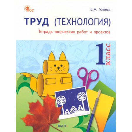 Школьникам и абитуриентам, книга Труд. Технология. 1 класс. Тетрадь творческих работ и проектов. ФГОС96