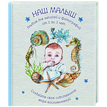 Книги для родителей, книга Наш малыш. Для записей и фотографий (от 0 до 3 лет)