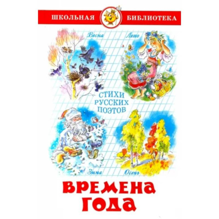 Классика, современная литература, книга Времена года