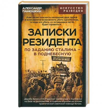 книга Записки резидента. По заданию Сталина - в Поднебесную с доставкой по Франции Мемуары, биографии, книга Записки резидента. По заданию Сталина - в Поднебесную