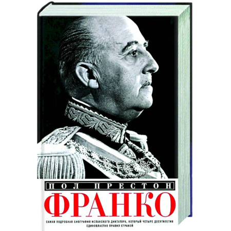 Мемуары, биографии, книга Франко. Самая подробная биография испанского диктатора, который четыре десятилетия единовластно правил страной