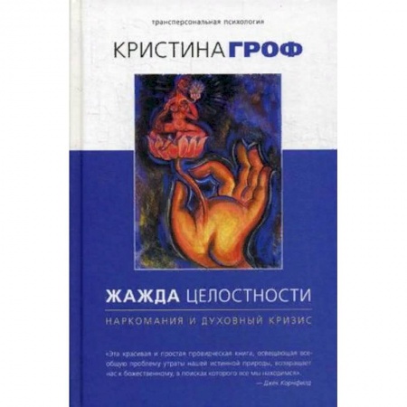 Общественные и гуманитарные науки, книга Жажда целостности. Наркомания и духовный кризис