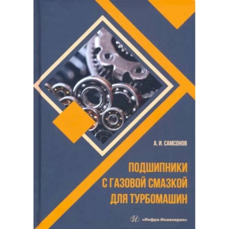 Технические науки. Транспорт, книга Подшипники с газовой смазкой для турбомашин