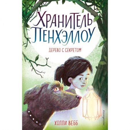 Проза для детей, книга Дерево с секретом