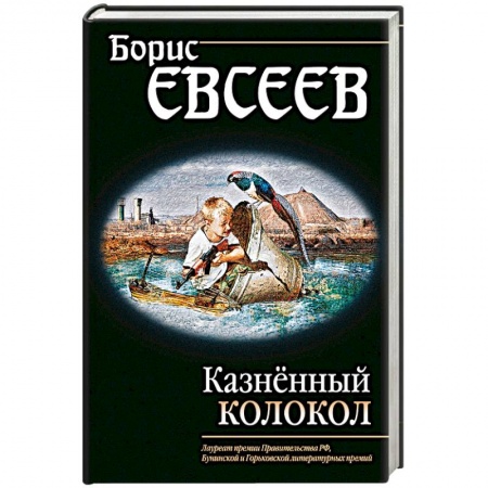 Книги, книга Казнённый колокол