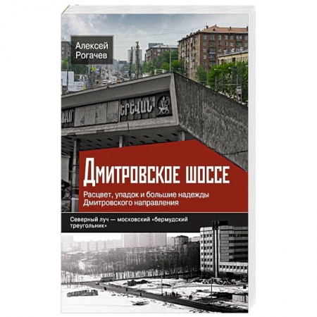 Книги, книга Дмитровское шоссе. Расцвет, упадок и большие надежды Дмитровского направления