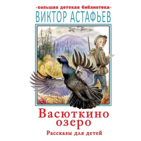 Проза для детей, книга Васюткино озеро. Рассказы для детей