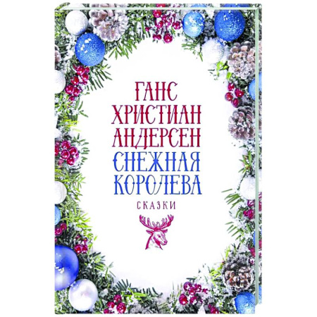 Проза для детей, книга Снежная Королева: Сказки