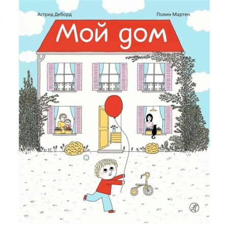 Проза для детей, книга Мой дом