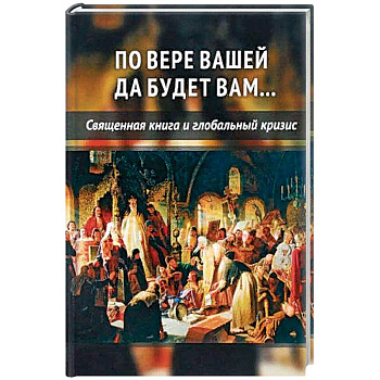 По вере вашей да будет вам