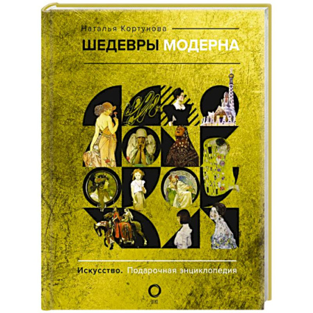 Культура, искусство, книга Шедевры модерна