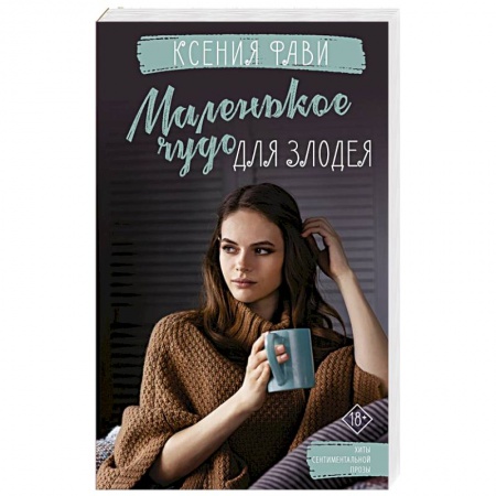 Любовный роман, книга Маленькое чудо для злодея