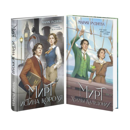 Любовный роман, книга Изобретая реальность (комплект из 2-х книг. Мирт. Истина короля + Мирт. Холмы Каледонии)